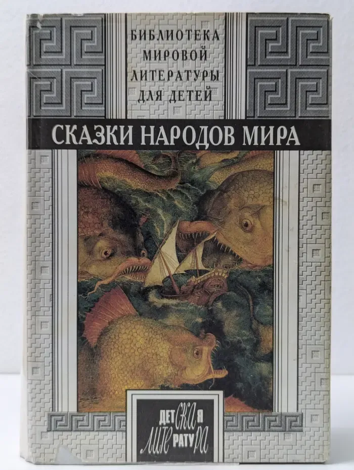 Библиотека мировой литературы для детей. Сказки народов мира