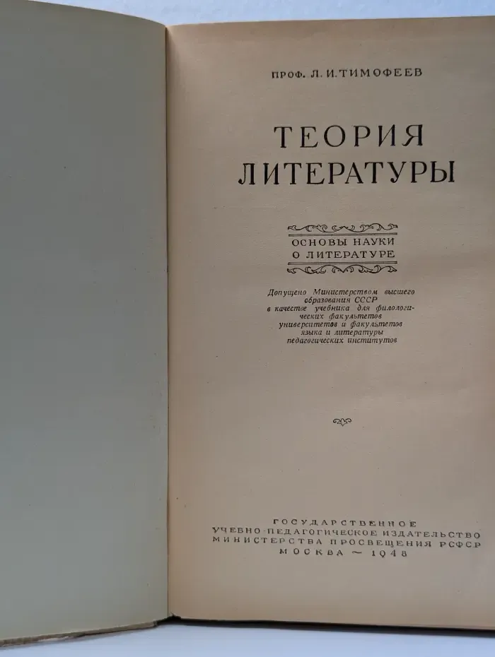 Теория литературы. Основы науки о литературе