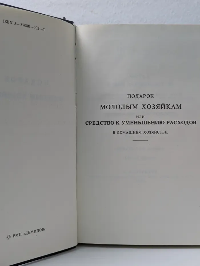 Подарок молодым хозяйкам, или Средство к уменьшению расходов в домашнем хозяйстве