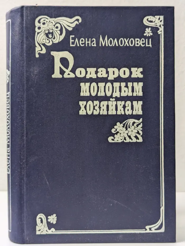 Подарок молодым хозяйкам, или Средство к уменьшению расходов в домашнем хозяйстве