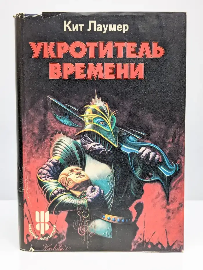 Укротитель времени