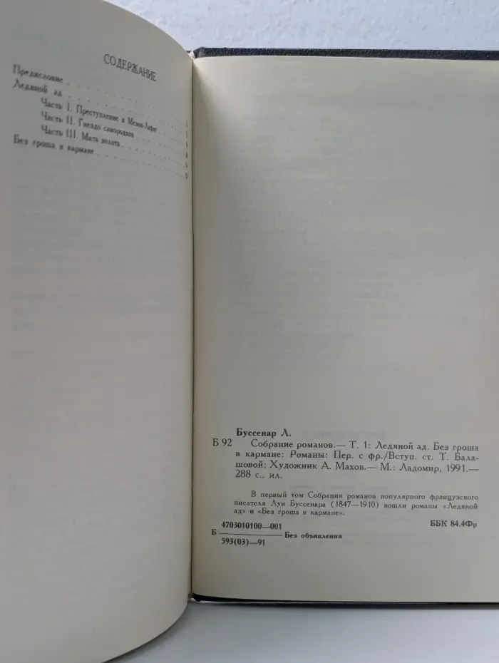 Луи Буссенар. Собрание романов. Том 1. Ледяной ад