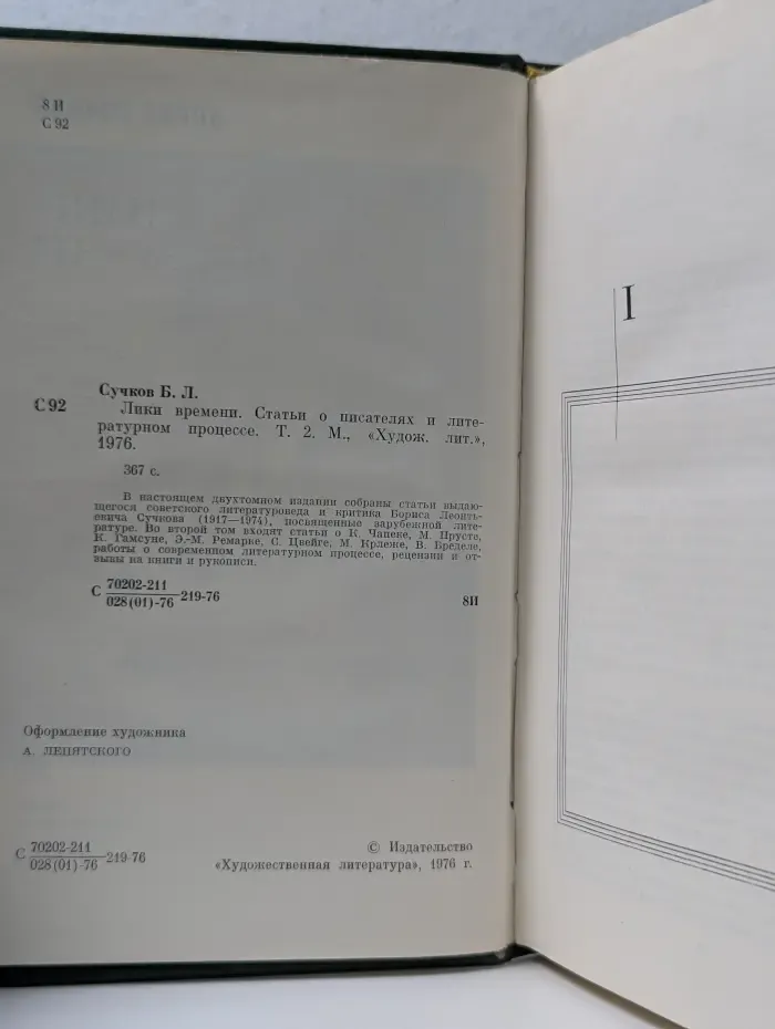 Лики времени. Статьи о писателях и литературном процессе. В 2 томах. Том 2
