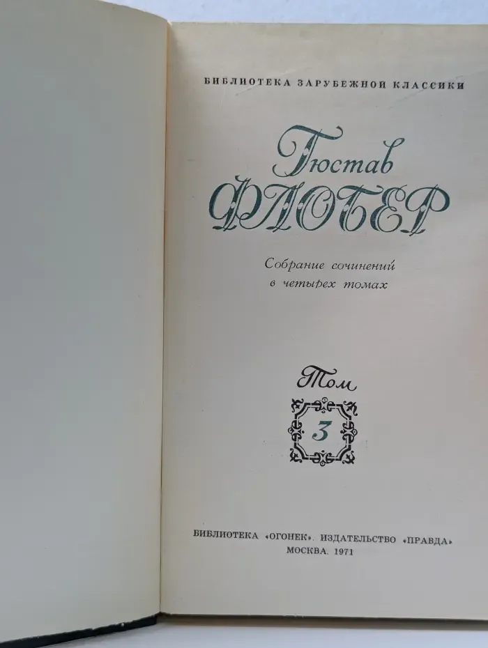 Библиотека зарубежной классики. Гюстав Флобер. Собрание сочинений в 4 томах. Том 3