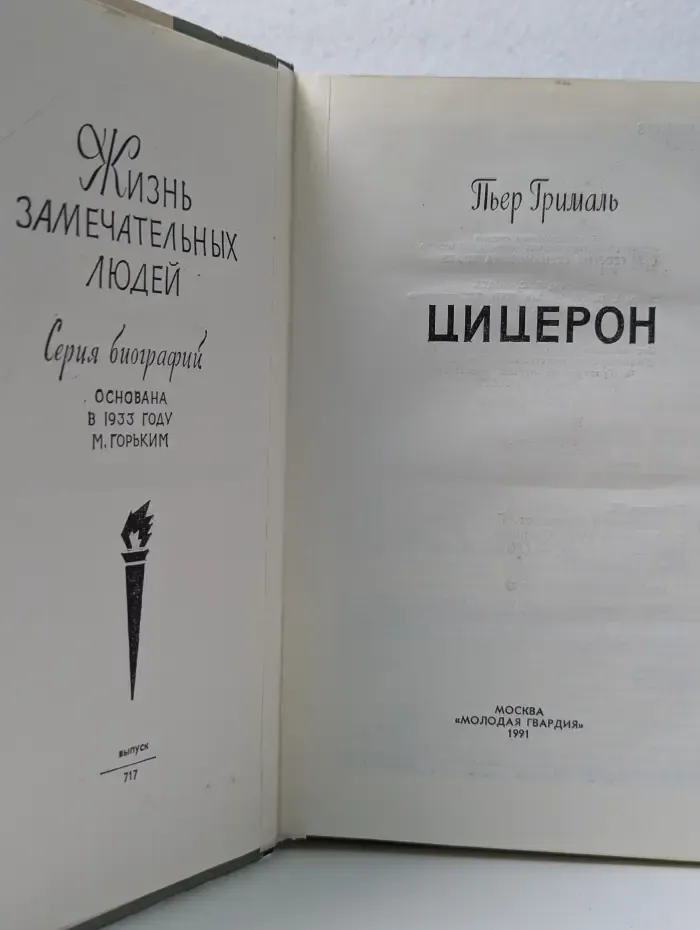 Жизнь замечательных людей. Цицерон