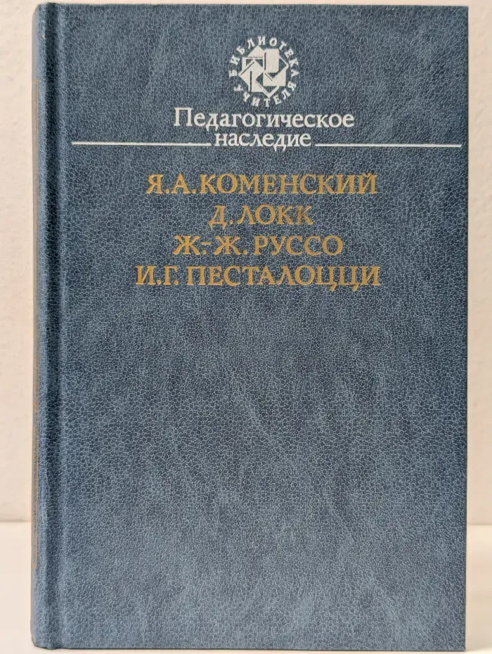 Библиотека учителя. Педагогическое наследие