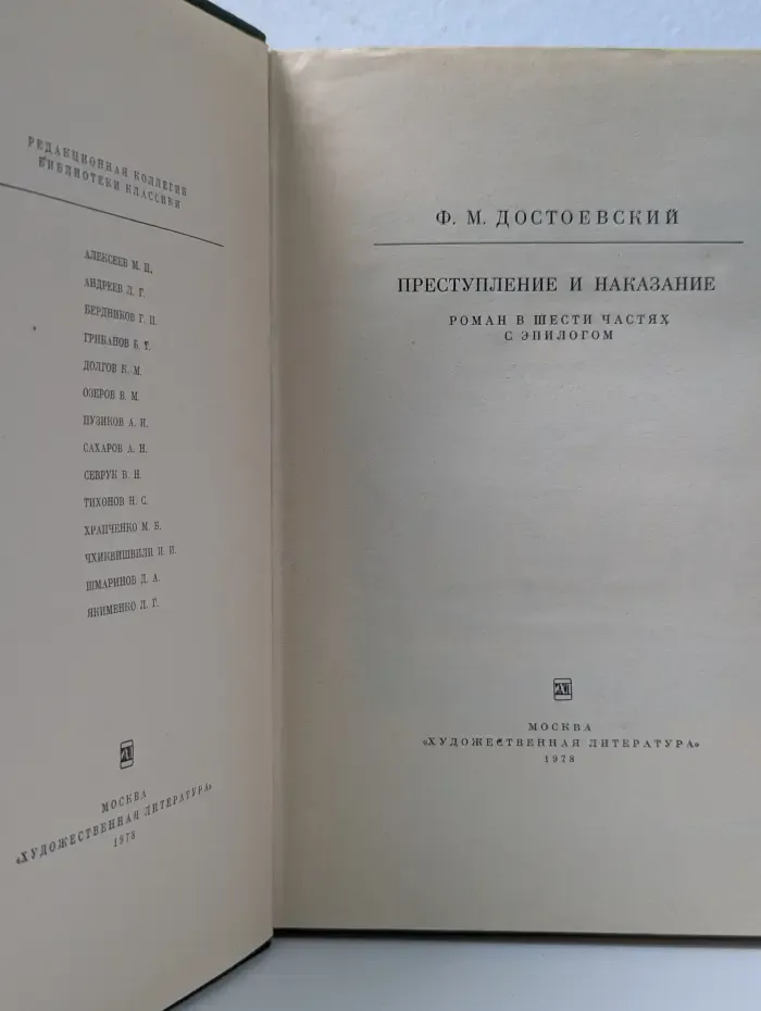 Библиотека классики. Преступление и наказание