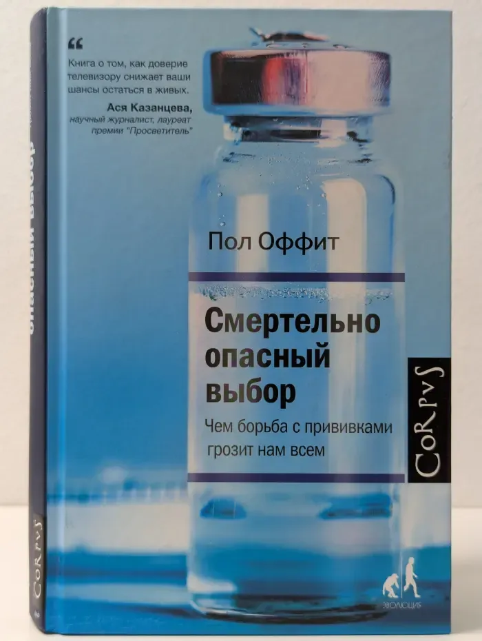 Библиотека фонда Эволюция. Смертельно опасный выбор. Чем борьба с прививками грозит нам всем