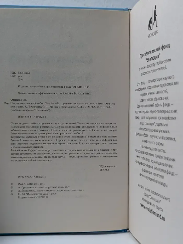 Библиотека фонда Эволюция. Смертельно опасный выбор. Чем борьба с прививками грозит нам всем