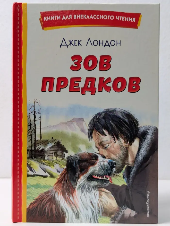Книги для внеклассного чтения. Зов предков