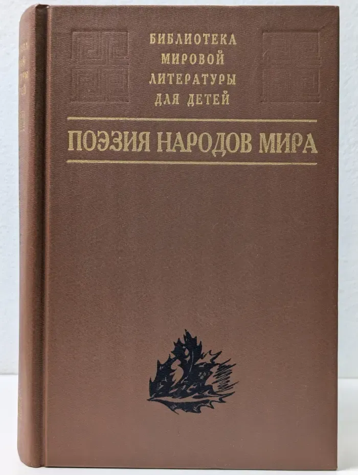 Библиотека мировой литературы для детей. Поэзия народов мира