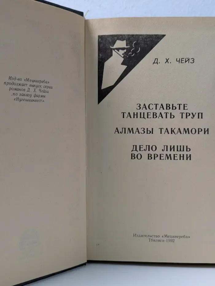 Джеймс Хедли Чейз. Собрание сочинений в 32 томах. Том 12. Заставьте танцевать труп. Алмазы Такамори. Дело лишь во времени