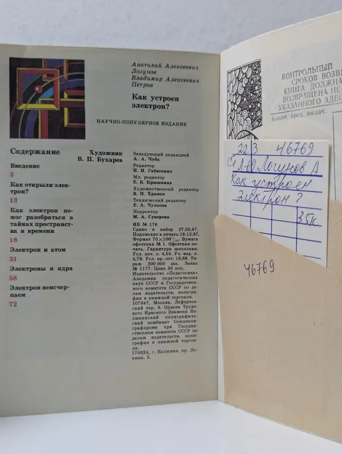 Библиотечка Детской энциклопедии Ученые-школьнику. Как устроен электрон?