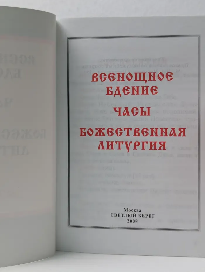Всенощное бдение. Часы, Божественная литургия