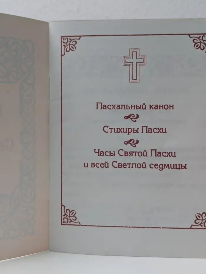 Песнопения из служб Святой Пасхи