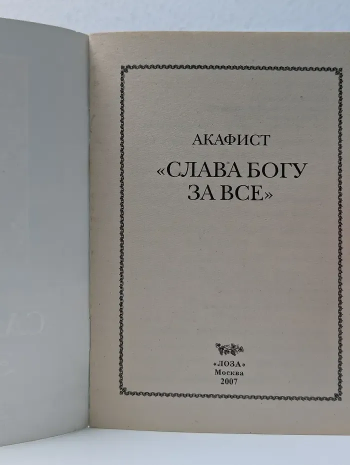 Акафист Слава Богу за все