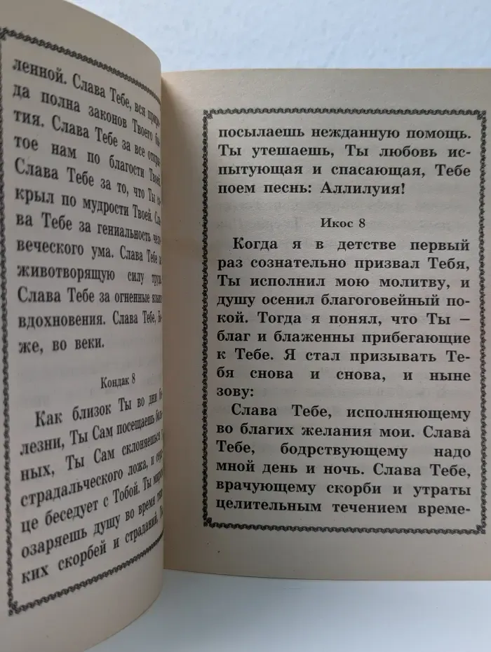 Акафист Слава Богу за все