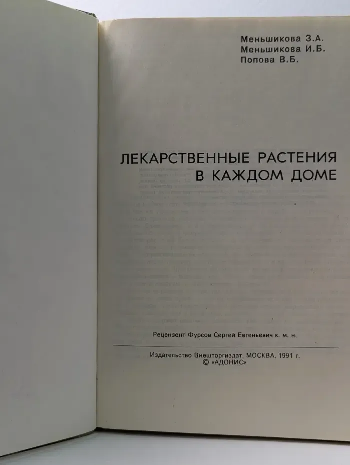 Лекарственные растения в каждом доме