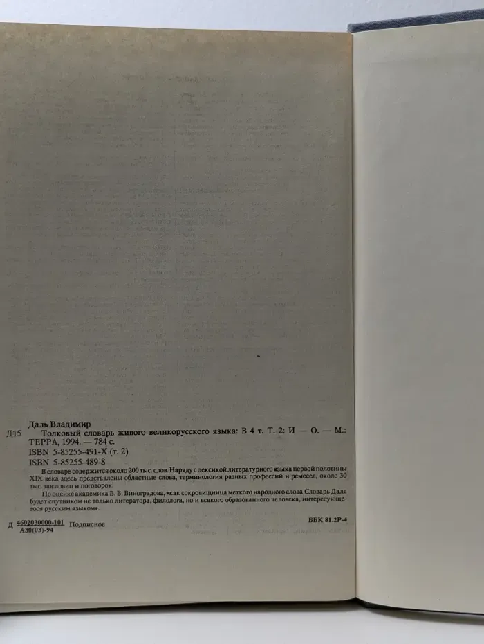 Толковый словарь живого великорусского языка. В 4 томах. Том 2