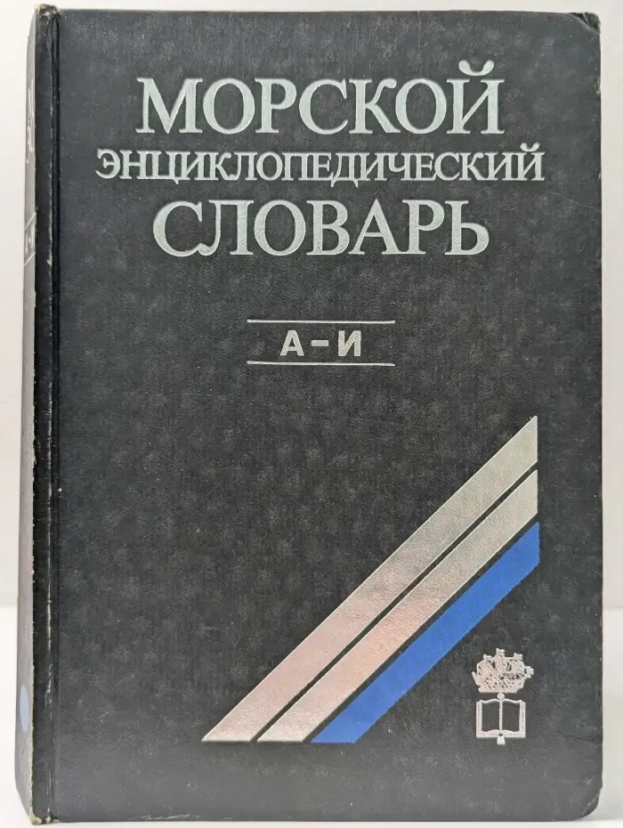 Морской энциклопедический словарь. В 3 томах. Том 1. А-И