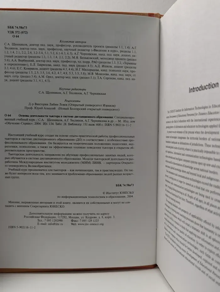Основы деятельности тьютора в системе дистанционного образования