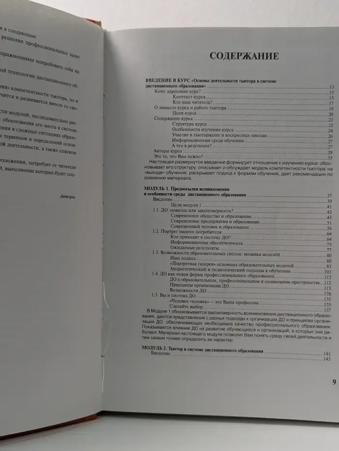 Основы деятельности тьютора в системе дистанционного образования