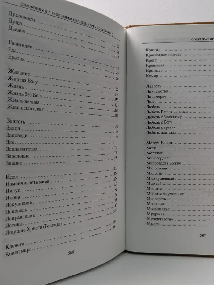 Духовное наследие. Симфония по творениям святителя Димитрия Ростовского