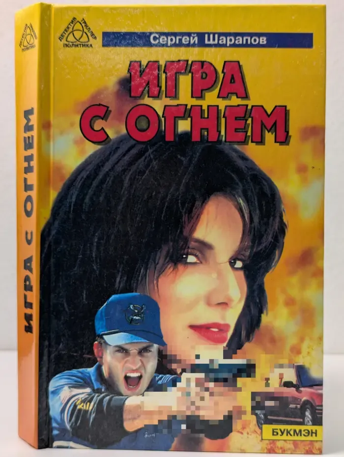 Детектив. Триллер. Политика. Игра с огнем