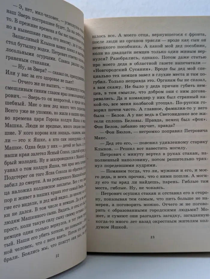 Историческая авантюра. Зверь