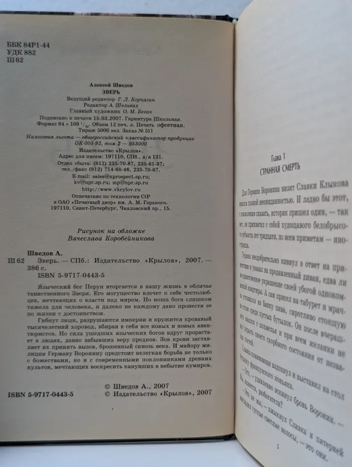 Историческая авантюра. Зверь