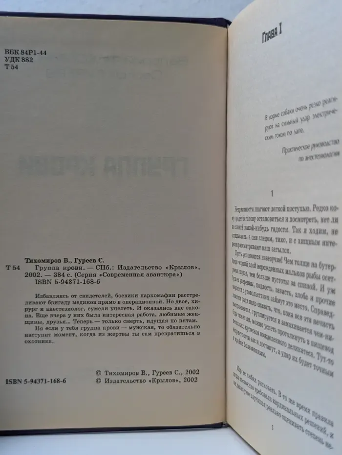 Современная авантюра. Группа крови