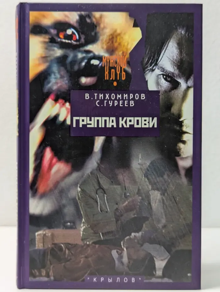 Современная авантюра. Группа крови