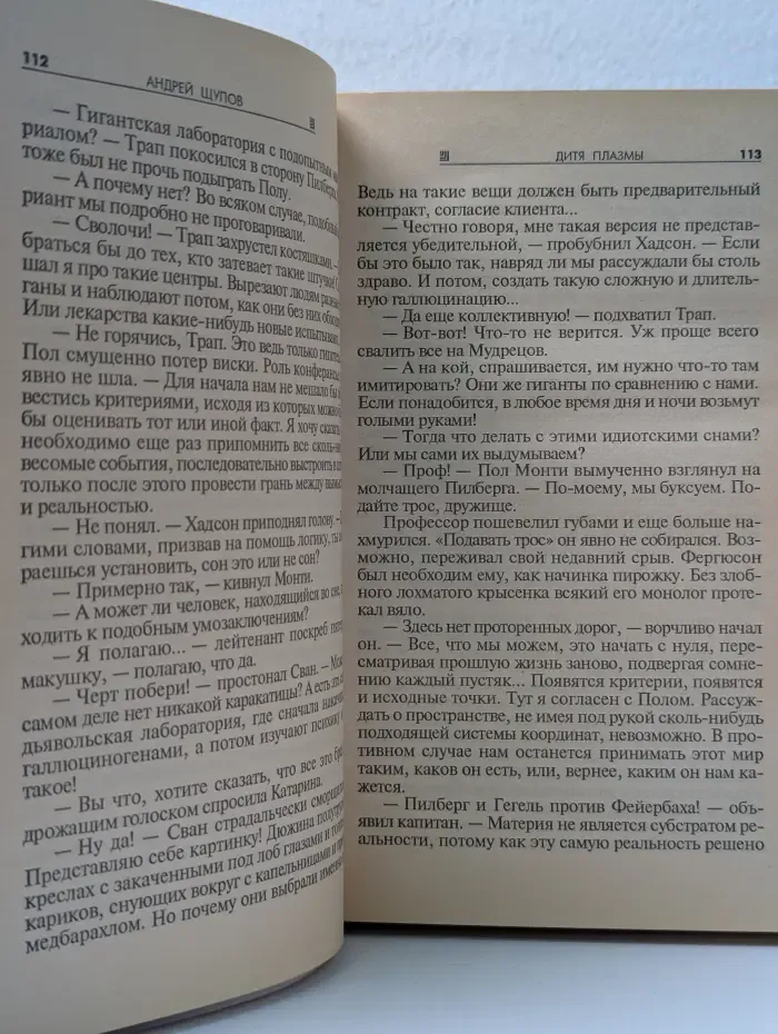 Абсолютное оружие. Дитя плазмы