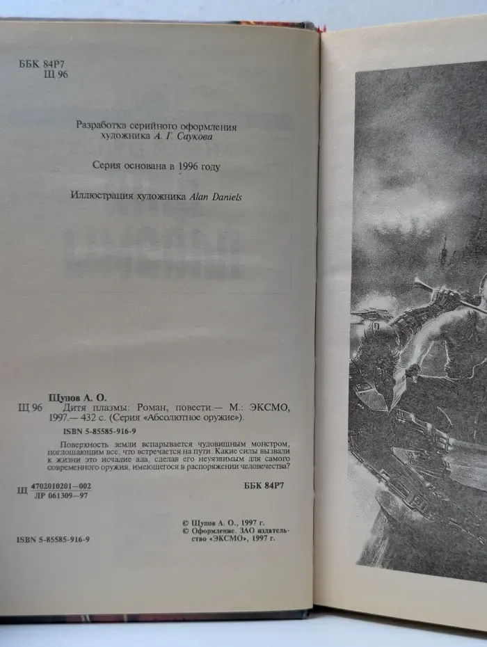 Абсолютное оружие. Дитя плазмы