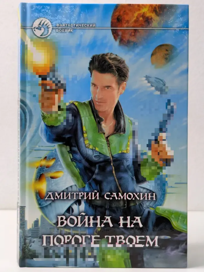 Фантастический боевик. Война на пороге твоем