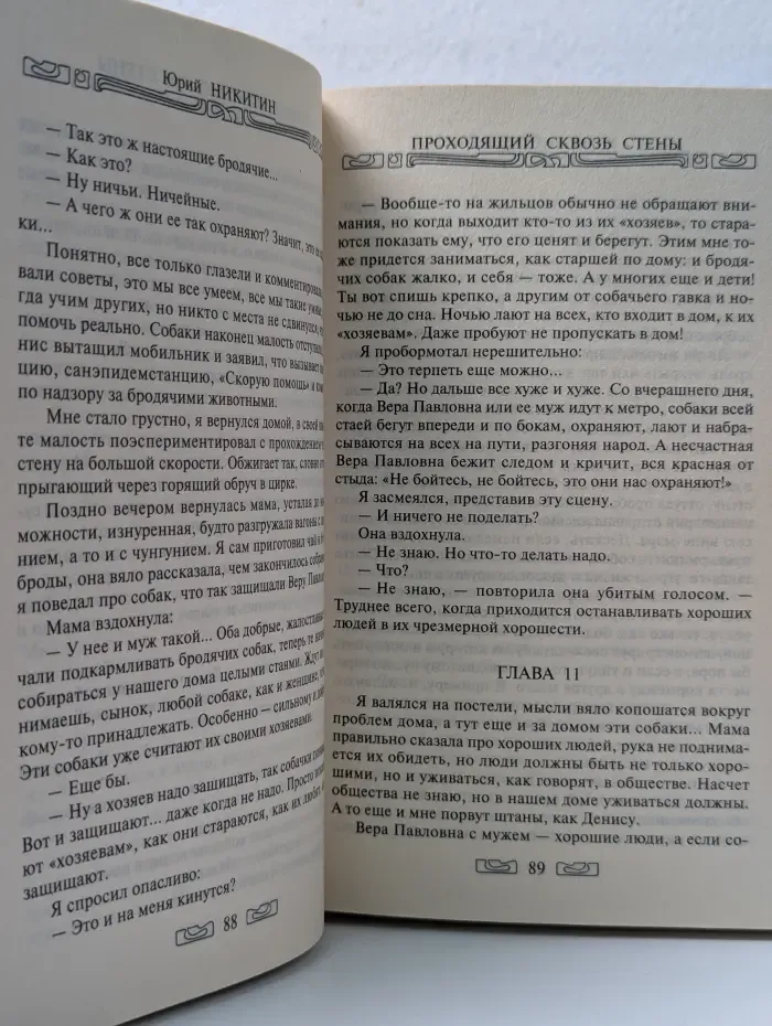Проходящий сквозь стены