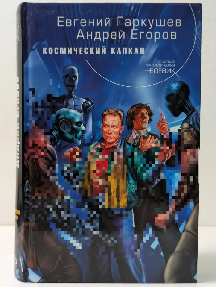Русский фантастический боевик. Космический капкан