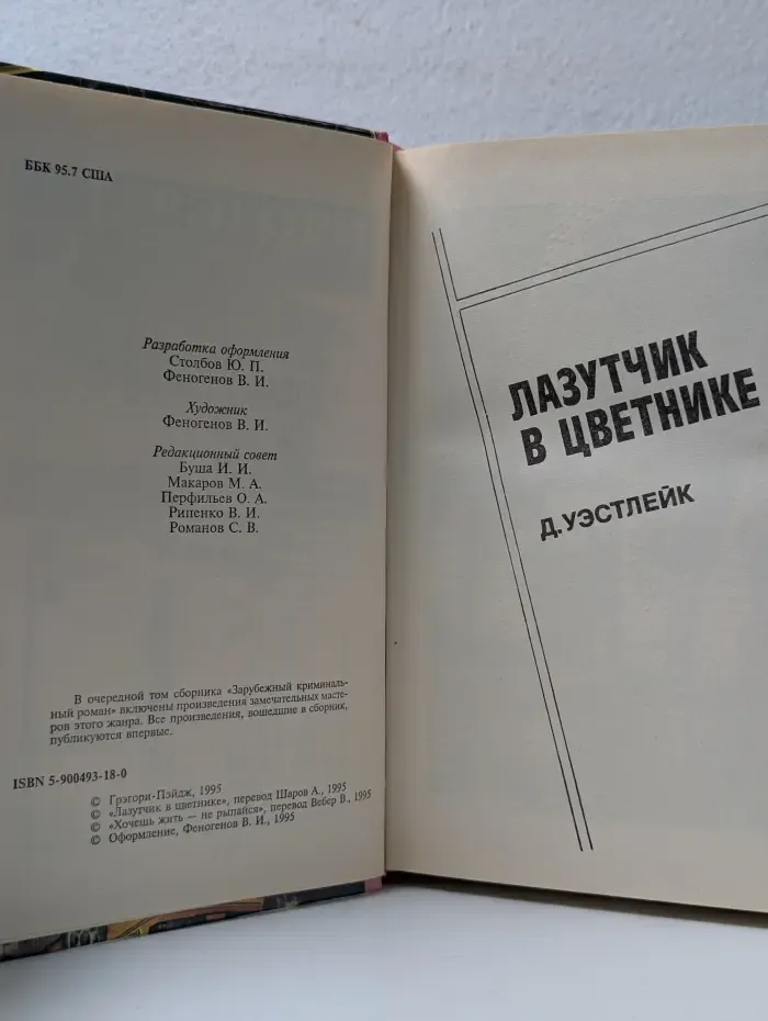 Зарубежный криминальный роман. Лазутчик в цветнике
