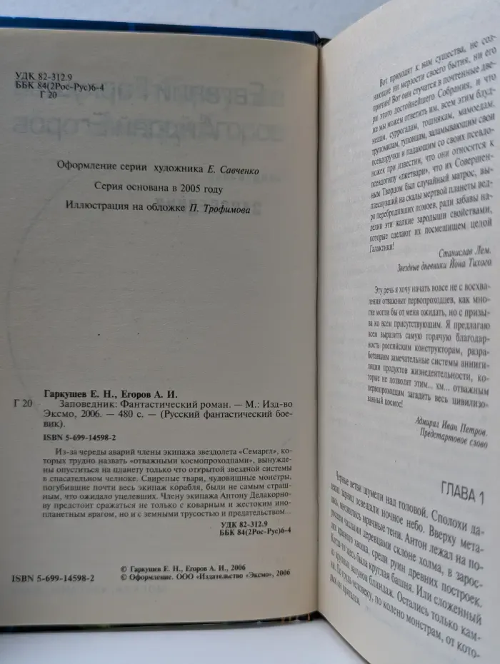 Русский фантастический боевик. Заповедник