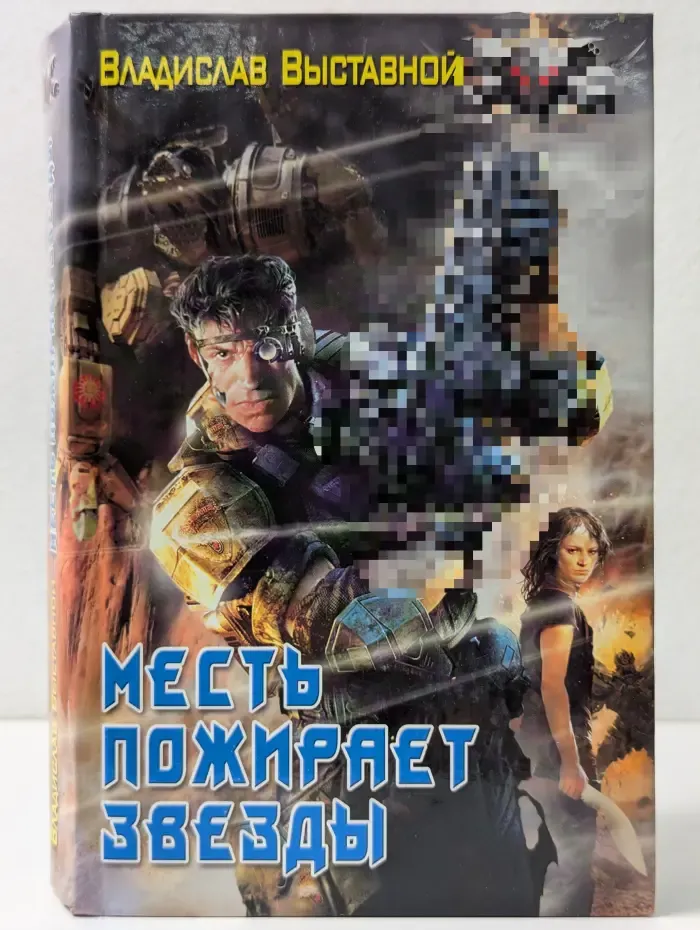 Боевая фантастика. Месть пожирает звезды