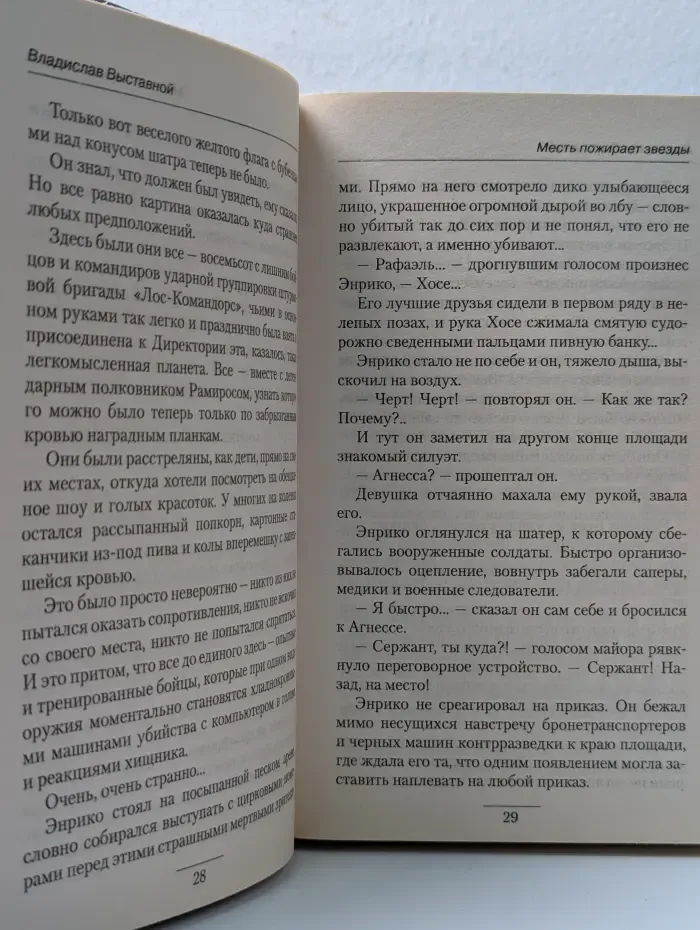 Боевая фантастика. Месть пожирает звезды