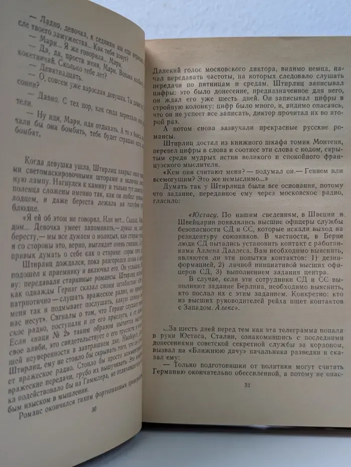 Библиотека Дружбы народов. Семнадцать мгновений весны