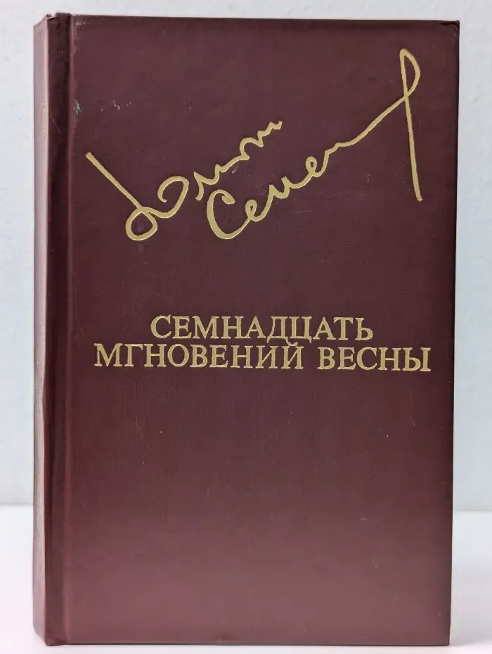 Библиотека Дружбы народов. Семнадцать мгновений весны