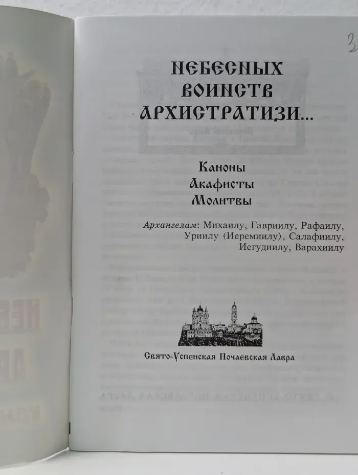 Небесных воинств архистратизи. Каноны, акафисты, молитвы