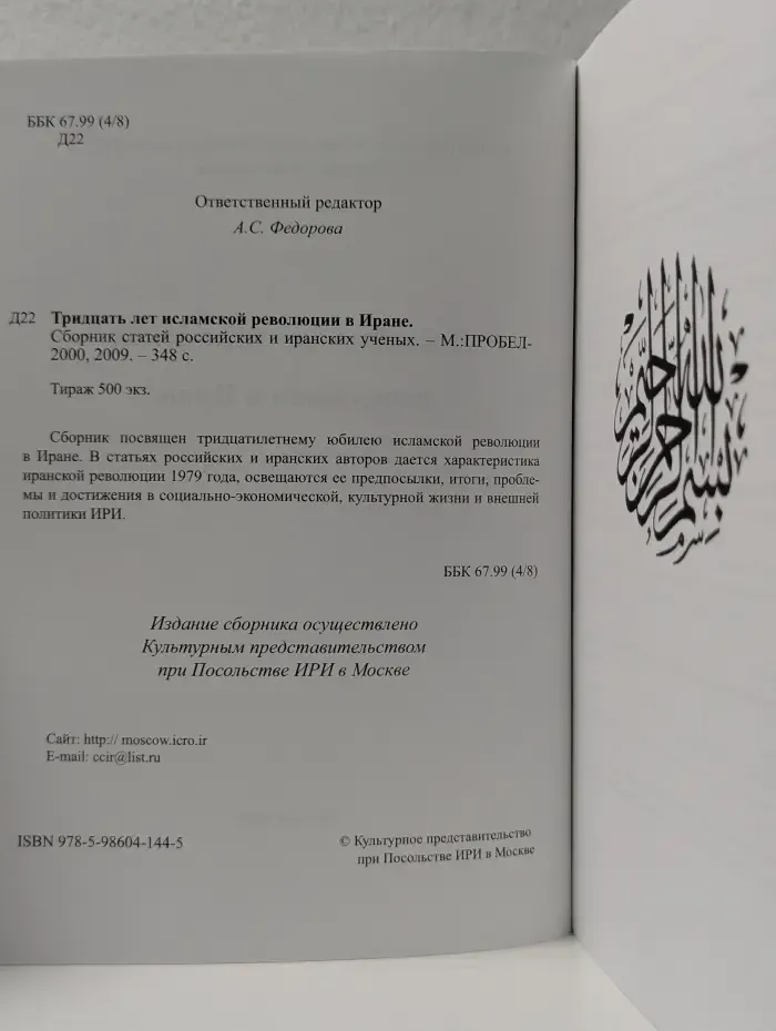 Тридцать лет исламской революции в Иране. Сборник статей