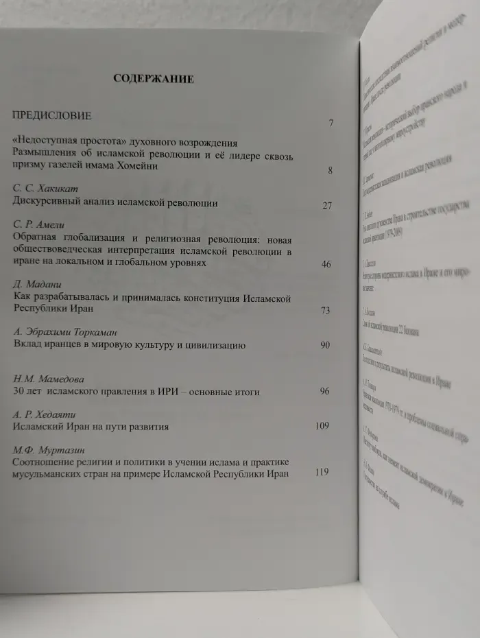 Тридцать лет исламской революции в Иране. Сборник статей