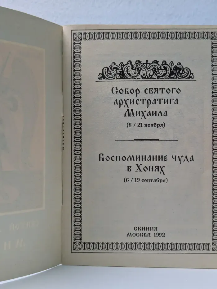 Святой Архистратиг Михаил