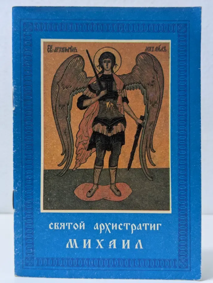 Святой Архистратиг Михаил