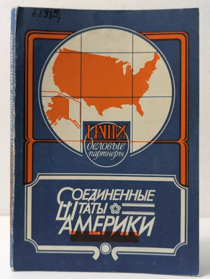 Наши деловые партнеры. Соединенные Штаты Америки