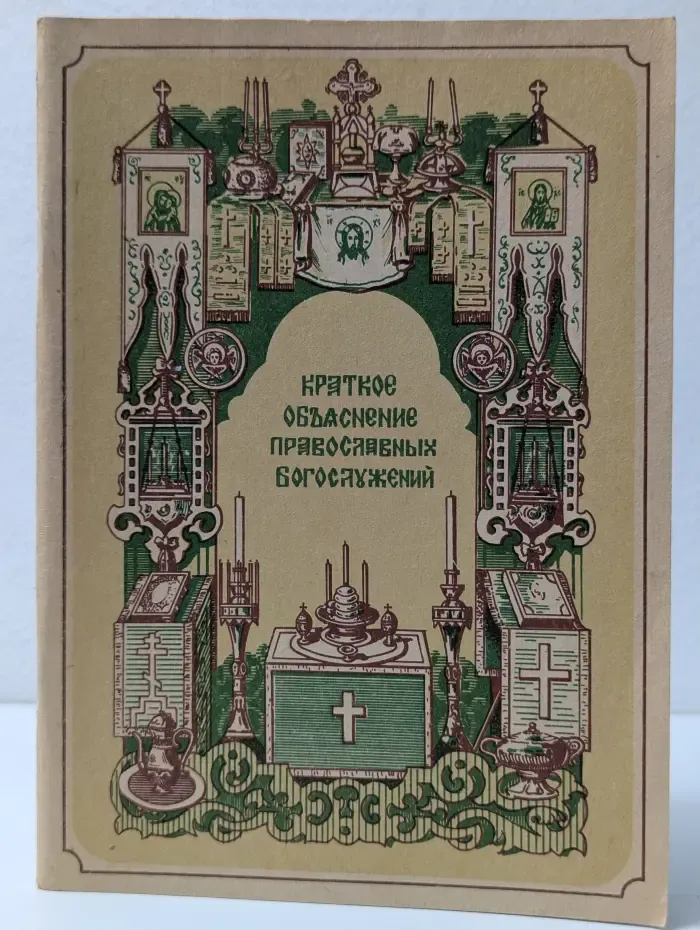 Краткое объяснение православных богослужений